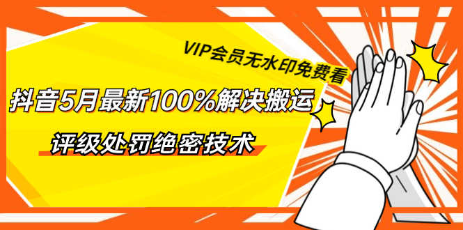 （1331期）抖音5月最新100%解决搬运评级处罚绝密技术（价值7280泄密）无水印-安索博客网