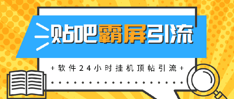 （1328期）贴吧半自动化霸屏引流，软件24小时挂机顶帖引流，自动化月赚上万元(无水印)-安索博客网