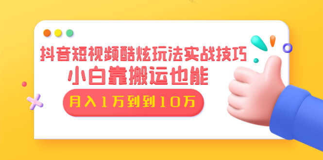 （1327期）抖音短视频酷炫玩法实战技巧：小白靠搬运也能月入1万到10万(6节视频无水印)-安索博客网