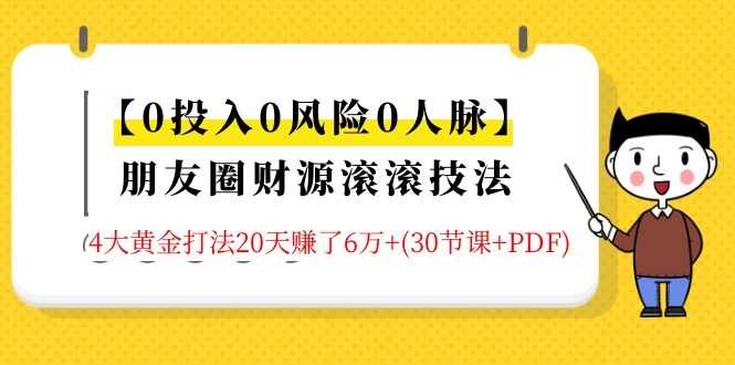 （1326期）【0投入0风险0人脉】朋友圈财源滚滚技法 4大黄金打法20天赚6w+(30节课+PDF)-安索博客网