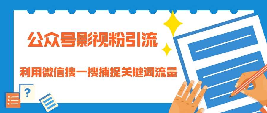 （1323期）公众号影视粉引流：利用微信搜一搜捕捉关键词流量 小白赚钱自动化（完结）-安索博客网