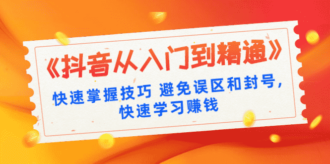 （1324期）《抖音从入门到精通》快速掌握技巧 避免误区和封号,快速学习赚钱（10节课）-安索博客网