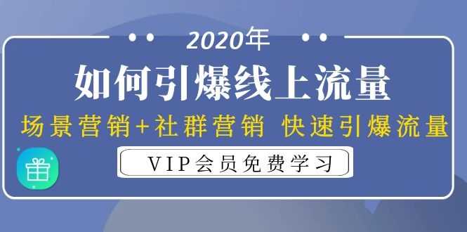 （1325期）2020年如何引爆线上流量：场景营销+社群营销 快速引爆流量（3节视频课）-安索博客网