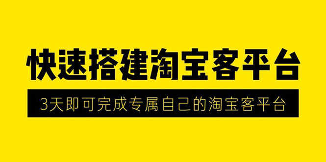 （1318期）2020最新快速搭建淘宝客平台，3天即可完成专属自己的淘宝客平台(无水印）-安索博客网