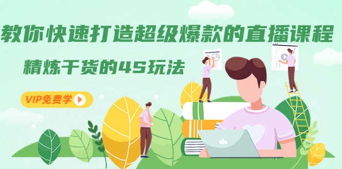 （1319期）教你快速打造超级爆款的直播课程：精炼干货的4S玩法（视频干货）-安索博客网