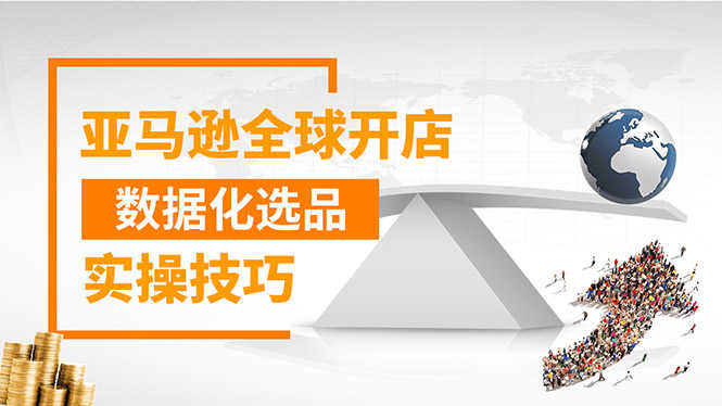 （1320期）亚马逊全球开店数据化选品实操技巧：驱动新品爆款打造系统（无水印-视频）-安索博客网