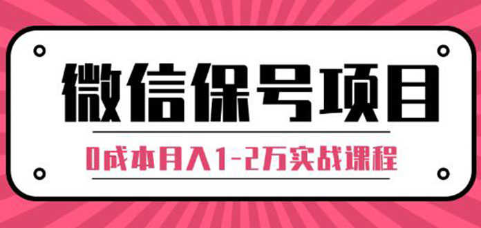 （1315期）微信保号项目,每天引流量100-200粉，0成本月入1-2万实战课程（完结）无水印-安索博客网