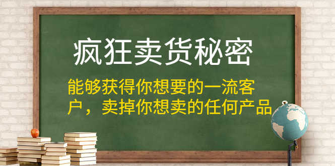 （1313期）疯狂卖货秘密（能够获得你想要的一流客户，卖掉你想卖的任何产品）无水印-安索博客网
