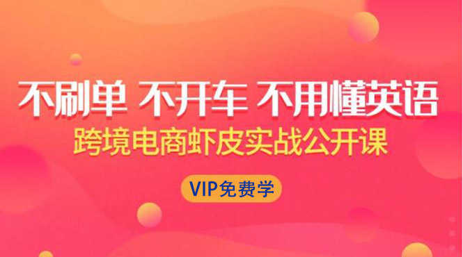 （1311期）跨境电商虾皮Shopee基础系列课程，教你如何在shopee开店赚钱【完整无水印】-安索博客网