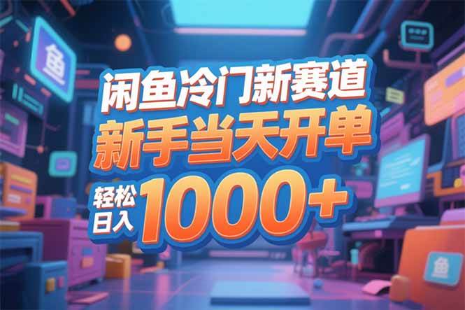 闲鱼新赛道，小白也能当天开单，日赚1000+不是梦-安索博客网