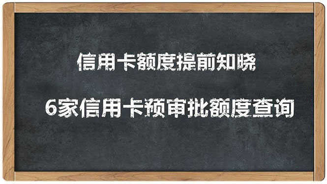 （1306期）2020超级实用最新养卡提额技术黑科技+6家行信用卡预审批出额度方法-安索博客网