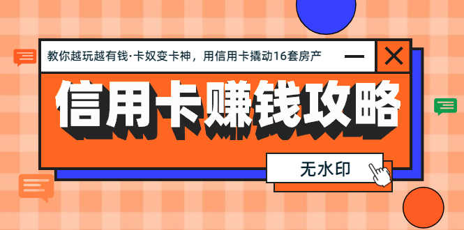 （1303期）信用卡赚钱攻略：教你越玩越有钱·卡奴变卡神 用信用卡撬动16套房产（完结-安索博客网