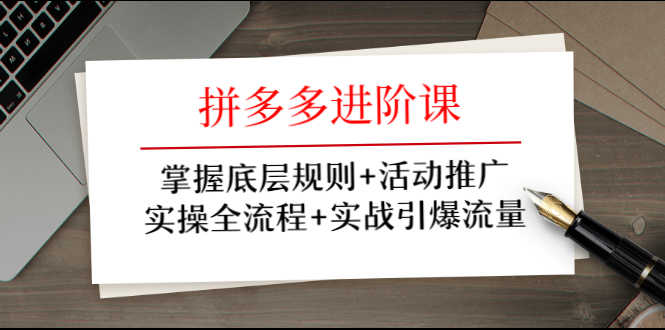 （1297期）拼多多进阶课 掌握底层规则+活动推广+实操全流程+实战引爆流量-安索博客网