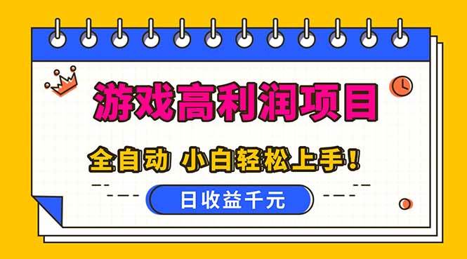 （16692期）全自动游戏项目，每天赚1000+，还能批量操作，小白也能玩得转！-安索博客网