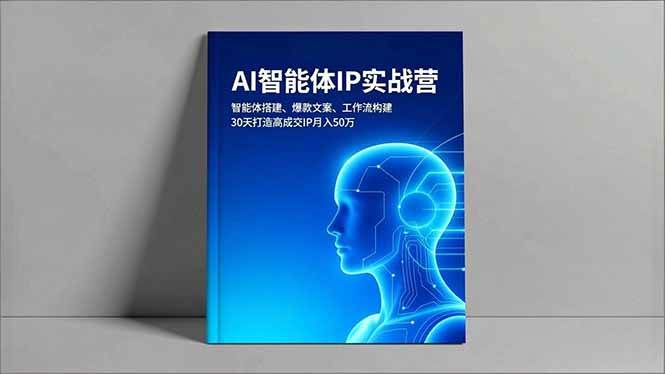 （16689期）AI智能体IP实战营：搭智能体、写爆款文案、搞工作流，30天让你IP变现月入50万-安索博客网