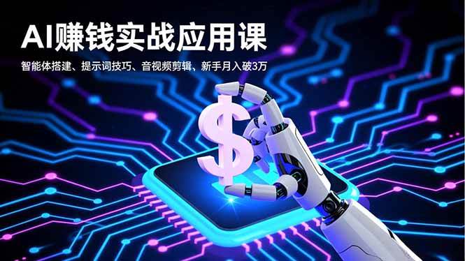 （16686期）用AI挣钱实战课：玩转智能体、提示词和音视频，小白也能月入3万+-安索博客网