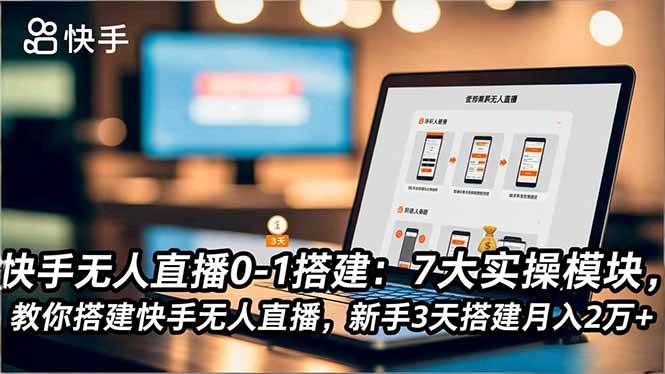 快手无人直播从0到1：7个实用模块，手把手教你搭建月入2万+的无人直播系统-安索博客网