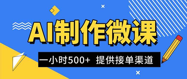 （16685期）用AI做微课视频，一单能赚300-1000+，冷门暴利项目，订单多得接不完，还送接单渠道！-安索博客网