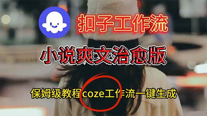 （16681期）扣子工作流，一键生成小说爽文治愈版视频的搭建教程-安索博客网