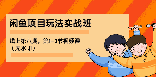 （1190期）宅男 《闲鱼项目玩法实战班 》线上第八期，第1-3节视频课（无水印）-安索博客网