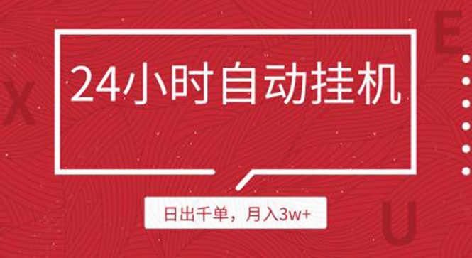 （1189期）24小时挂机自动发货 不用推广 躺赚的项目，日出千单，月入3w+（无水印）-安索博客网