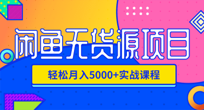 （1188期）闲鱼无货源项目，轻松月入5000+实战教程（视频+文档）价值千元-安索博客网