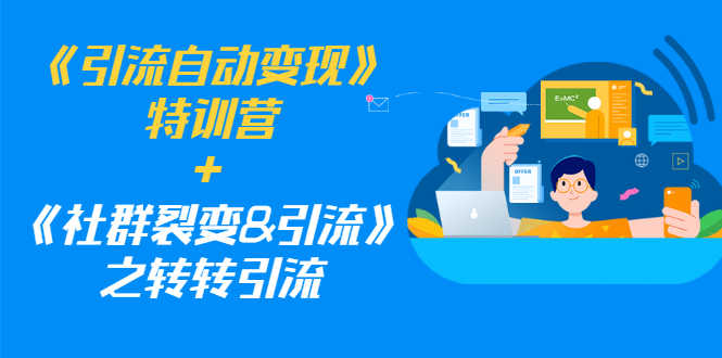 （1186期）《引流自动变现》特训营+《社群裂变&引流》之转转引流（两套课程）-安索博客网