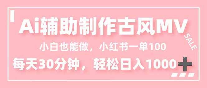 16676期：手残党也能搞定！AI帮你做古风MV，小红书上接一单100块，每天半小时轻松赚1000+-安索博客网