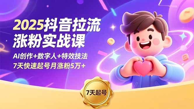 2025抖音拉流涨粉实战课：AI创作+数字人+特效，7天快速起号，月涨粉5万+-安索博客网