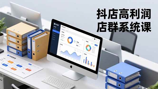 抖店高利润店群系统课，搭建、选品、运营全搞定，轻松月入20万+-安索博客网
