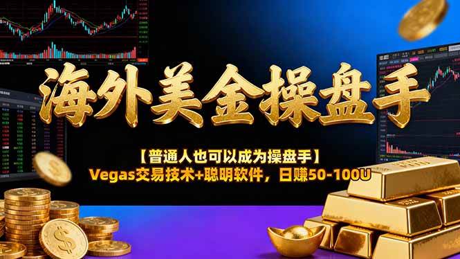 海外美金操盘手技术：普通人也能成为黄金操盘手，Vegas交易法+智能软件，日赚50-100U-安索博客网