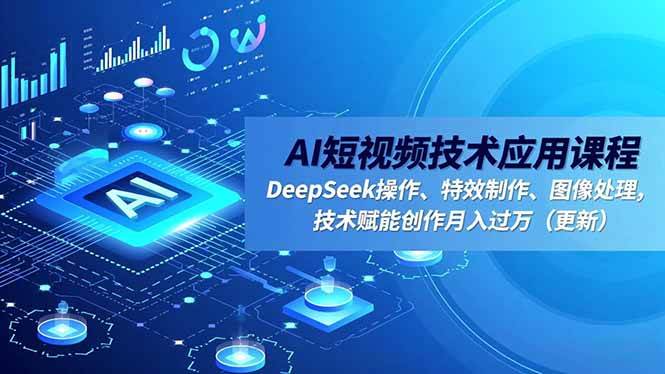这AI短视频课，真能让你月入过万？（更新版）-安索博客网