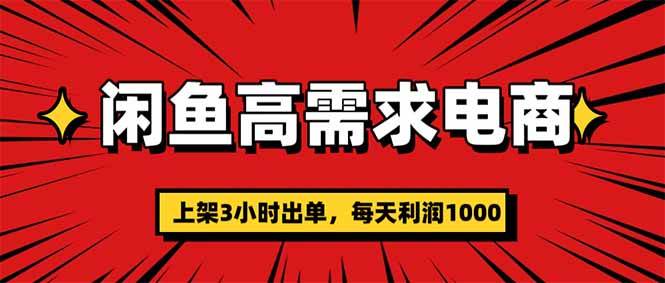 闲鱼高利润电商：上架当天就能出单，一单赚300-安索博客网