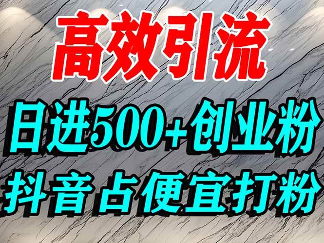咋搞创业粉？抖音用“占便宜”心态引流，一个人一天能搞500多精准粉-安索博客网