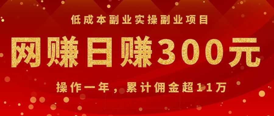 （1082期）低成本副业实操副业项目：网赚日赚300元，操作一年，累计佣金超11万-安索博客网