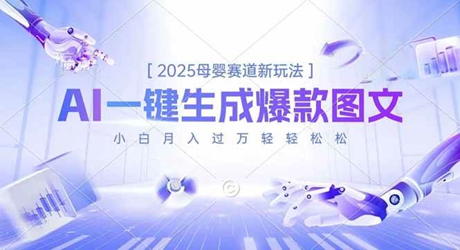 2025母婴赛道新花样，AI一键搞定爆款图文，零基础也能月入过万-安索博客网