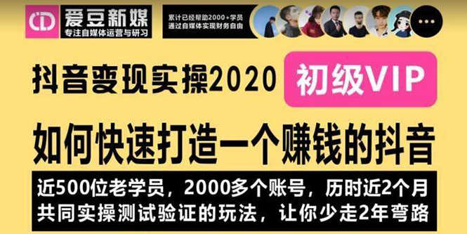 （1077期）《抖音变现实操2020》如何快速打造一个赚钱的抖音，新手也能操作-全新课程-安索博客网