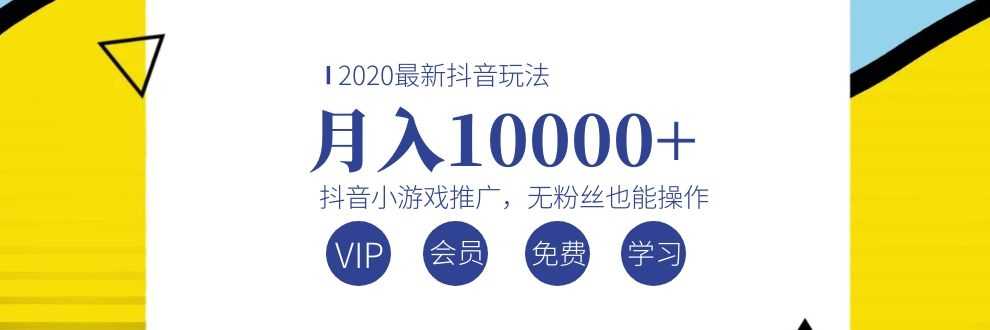 （1075期）2020最新抖音玩法：抖音小游戏推广，无粉丝也能操作，月入10000+-安索博客网