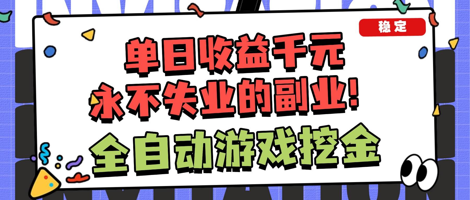 全自动游戏项目揭秘：日赚1000+，能批量操作，小白也能轻松搞定！-安索博客网
