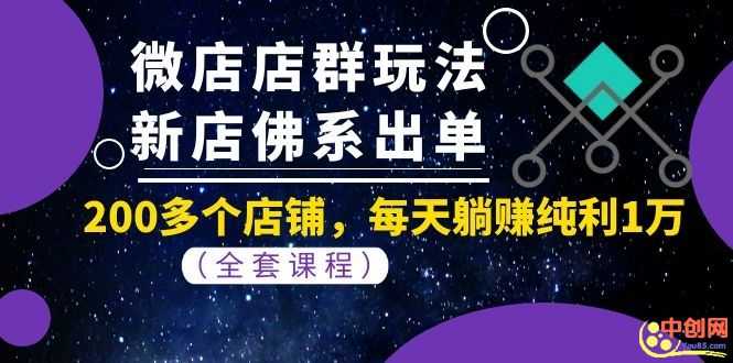 （1058期）微店店群玩法，新店佛系出单，200多个店铺，每天躺赚纯利1万（全套课程）-安索博客网