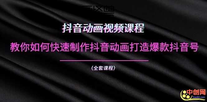 （1055期）抖音动画视频课程：教你如何快速制作抖音动画打造爆款抖音号（全套课程）-安索博客网