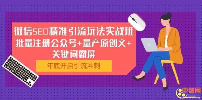 （1052期）微信SEO精准引流玩法实战班，批量注册公众号+量产原创文+关键词霸屏-安索博客网