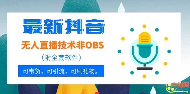 （1051期）最新抖音无人直播技术非OBS，可带货，可引流，可刷礼物（附全套软件）-安索博客网