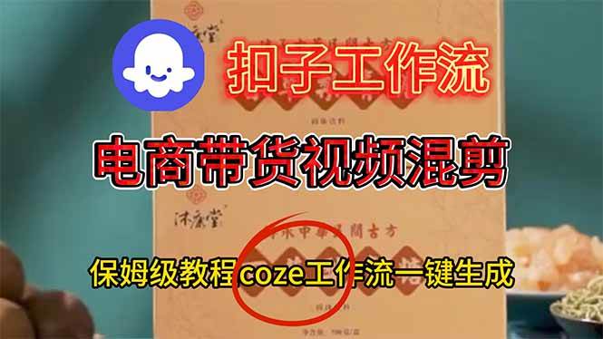 电商带货视频一键混剪，超简单！COZE工作流帮你搞定-安索博客网