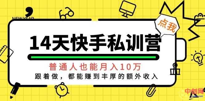 （1044期）14天快手私训营，普通人也能月入10万，跟着做，都能赚到丰厚收入-安索博客网