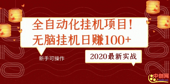 （1048期）2020最新实战：全自动化挂机项目，无脑挂机日赚100+新手可操作-安索博客网