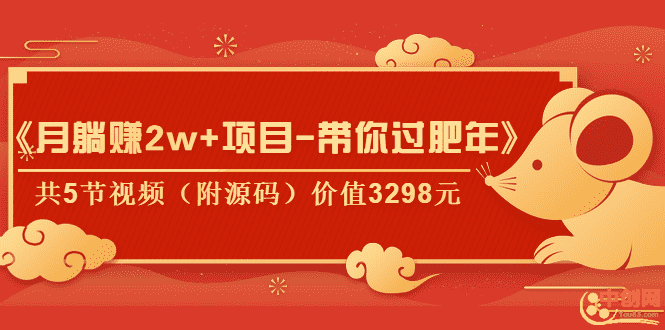 （1041期）《月躺赚2w+项目-带你过肥年》共5节视频（附源码）价值3298元-安索博客网