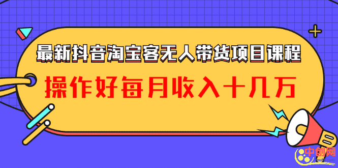 （1040期）最新抖音淘宝客无人带货项目课程：操作好每月收入十几万不夸张-安索博客网