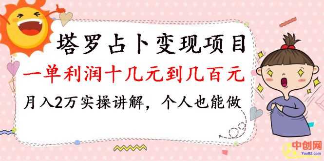 （1038期）塔罗占卜变现，一单利润十几元到几百元，月入2万实操讲解，个人也能做-安索博客网