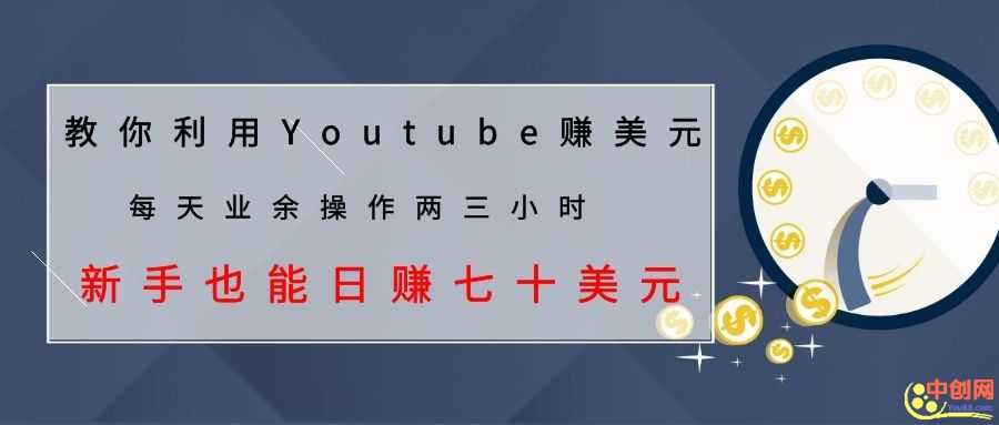 （1037期）教你利用Youtube赚美元，每天操作两三小时新手日入七十美元（26节视频课）-安索博客网